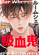 ルームシェアしたら、全員吸血鬼だった 【タテヨミ】第5話