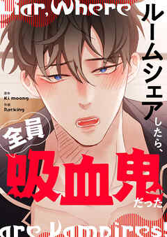 ルームシェアしたら、全員吸血鬼だった 【タテヨミ】第46話