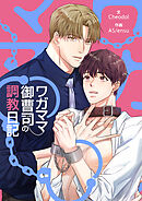 ワガママ御曹司の調教日記【タテヨミ】第38話