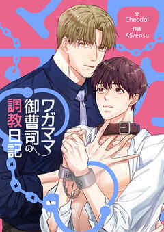 ワガママ御曹司の調教日記【タテヨミ】第69話