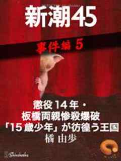 懲役14年・板橋両親惨殺爆破「15歳少年」が彷徨う王国―新潮45　eBooklet　事件編5