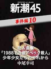 犯人直撃「1988名古屋アベック殺人」少年少女たちのそれから 