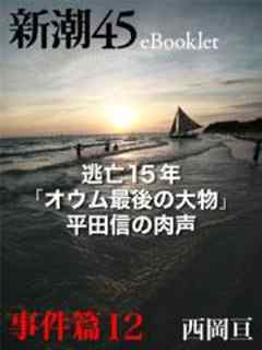 逃亡15年「オウム最後の大物」平田信の肉声―新潮45　eBooklet　事件編12