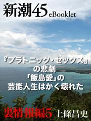 プラトニック・セックス』の悲劇 「飯島愛」の芸能人生はかく壊れた―新潮45 eBooklet 裏情報編5（最新刊） - 上條昌史/中森明夫 -  ビジネス・実用書・無料試し読みなら、電子書籍・コミックストア ブックライブ