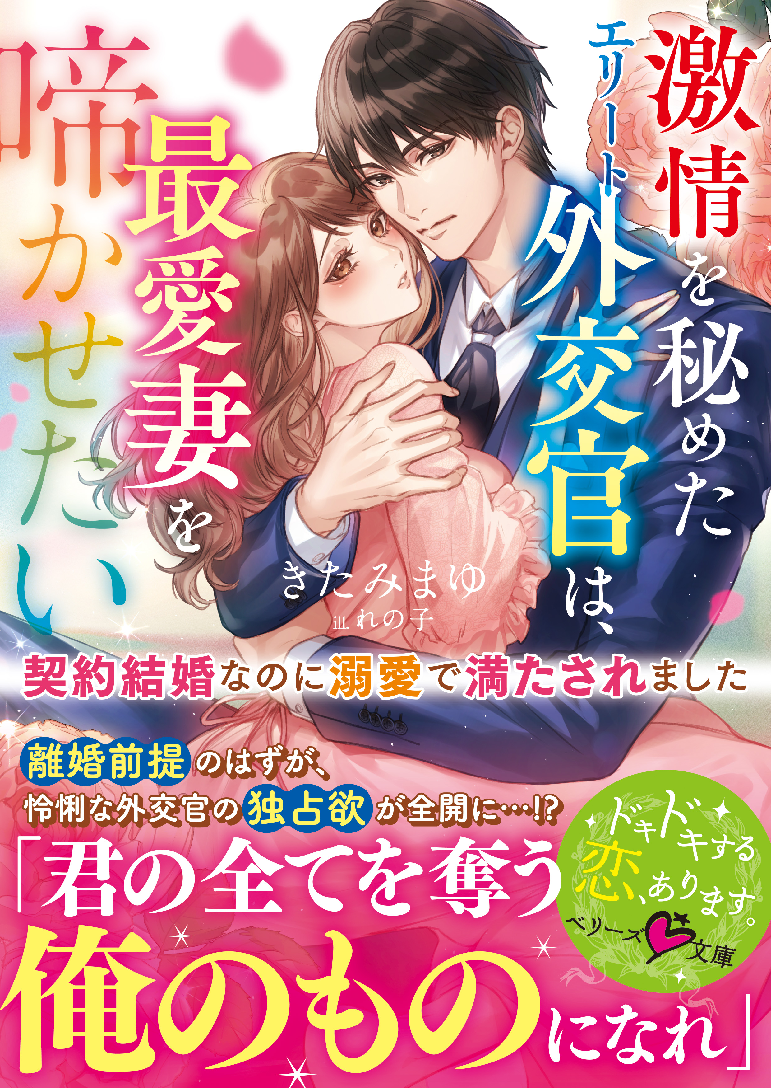 激情を秘めたエリート外交官は、最愛妻を啼かせたい～契約結婚なのに溺愛で満たされました～ | ブックライブ