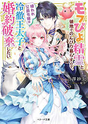 モフぴよ精霊と領地でのんびり暮らすので、嫌われ公爵令嬢は冷徹王太子と婚約破棄したい