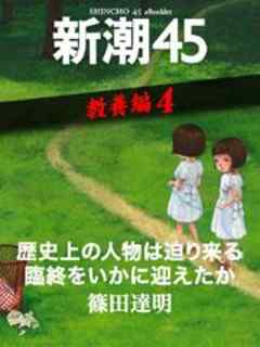 歴史上の人物は迫り来る臨終をいかに迎えたか―新潮45　eBooklet　教養編4