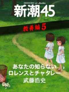 あなたの知らないロレンスとチャタレー―新潮45　eBooklet　教養編5