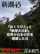 『おくりびと』と『納棺夫日記』　世界が日本の死を理解した日―新潮45　eBooklet　教養編9