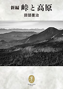 ヤマケイ文庫クラシックス 新編 峠と高原