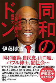 同和のドン　上田藤兵衞　「人権」と「暴力」の戦後史