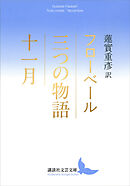 三つの物語／十一月