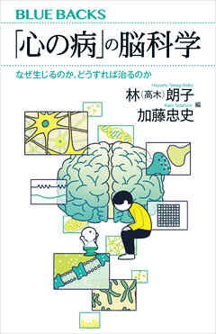 心の病」の脳科学 なぜ生じるのか、どうすれば治るのか - 林