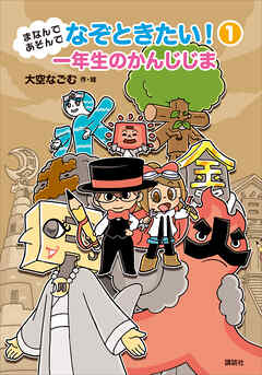 まなんであそんで　なぞときたい！　１　一年生のかんじじま