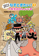 まなんであそんで　なぞときたい！　１　一年生のかんじじま