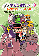 まなんであそんで　なぞときたい！　２　一年生のかんじようかい
