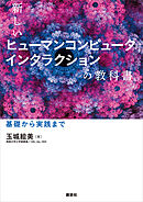 新しいヒューマンコンピュータインタラクションの教科書　基礎から実践まで