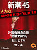 よりぬき　昭和芸能史13の「怪」事件簿―新潮45　eBooklet