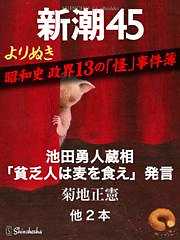 よりぬき　昭和史　政界13の「怪」事件簿―新潮45　eBooklet