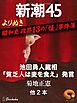 よりぬき　昭和史　政界13の「怪」事件簿―新潮45　eBooklet