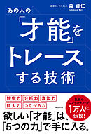 あの人の「才能」をトレースする技術