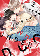 ふたりじめアンダードッグ【単行本版】(2)