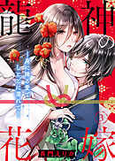 龍神の花嫁―身に降る愛でしとどに濡れて―（3）