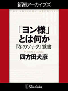 「ヨン様」とは何か――『冬のソナタ』覚書