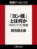 「ヨン様」とは何か――『冬のソナタ』覚書