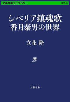 シベリア鎮魂歌　香月泰男の世界