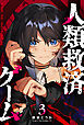人類救済ゲーム（３）