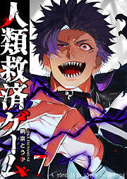 人類救済ゲーム