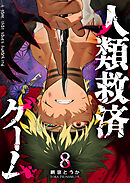 人類救済ゲーム（８）