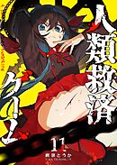 人類救済ゲーム（１１）