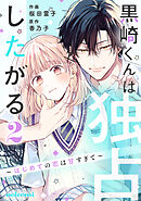 黒崎くんは独占したがる～はじめての恋は甘すぎて～2巻