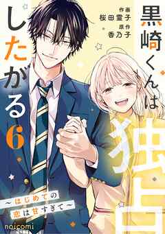 黒崎くんは独占したがる～はじめての恋は甘すぎて～ 6巻（最新刊