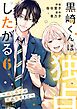 黒崎くんは独占したがる～はじめての恋は甘すぎて～ 6巻
