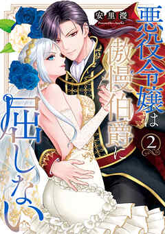 悪役令嬢は傲慢伯爵に屈しない【単行本版】
