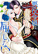 悪役令嬢は傲慢伯爵に屈しない 2【単行本版】