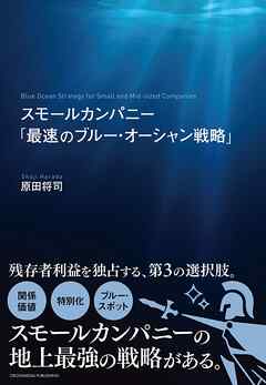 スモールカンパニー「最速のブルー・オーシャン戦略」
