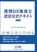 業務DX推進士　認定公式テキスト