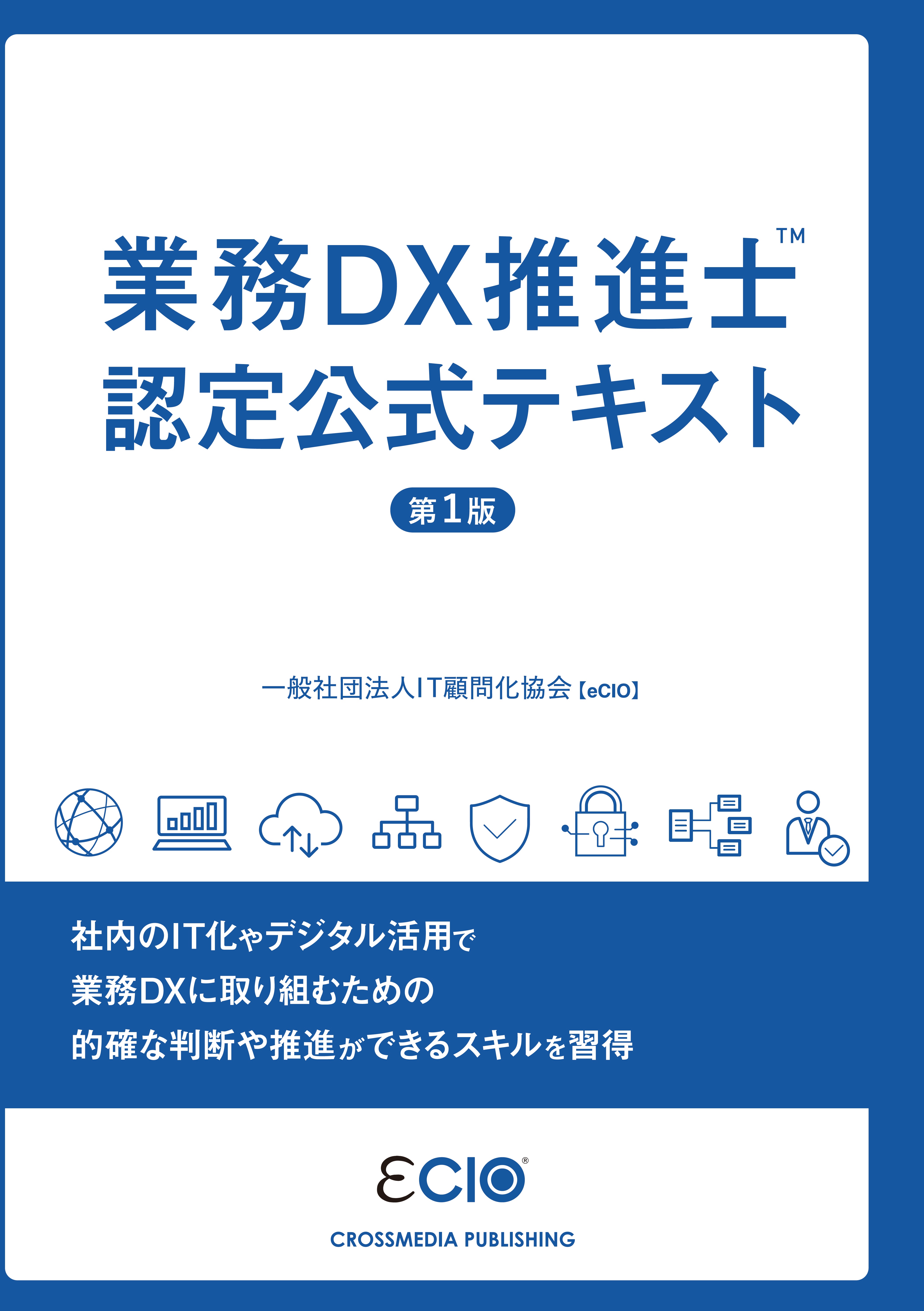 業務DX推進士　認定公式テキスト | ブックライブ