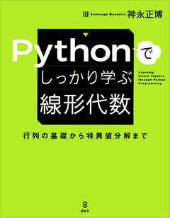 Ｐｙｔｈｏｎでしっかり学ぶ線形代数　行列の基礎から特異値分解まで