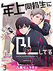 年上同級生にBL(こい)してる 【連載版】３