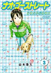 ナオ・ゴーストレート 盲導犬歩行指導員 新装版