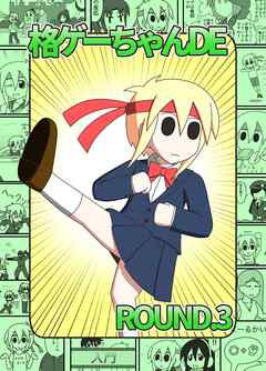 格ゲーちゃんDE ROUND.3