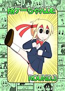 格ゲーちゃんDE ROUND.3