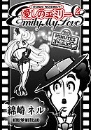 愛しのエミリー 2