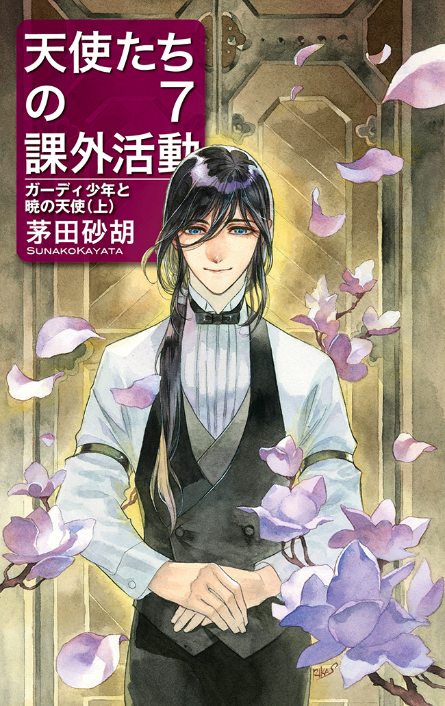 天使たちの課外活動７ ガーディ少年と暁の天使 上 茅田砂胡 漫画 無料試し読みなら 電子書籍ストア ブックライブ