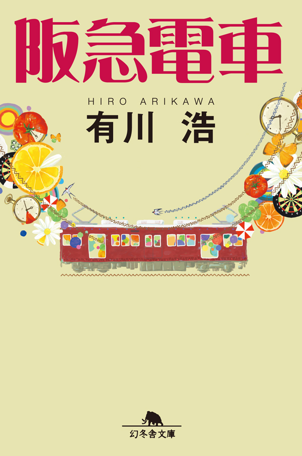 有川 浩 阪急電車 三匹のおっさん - その他